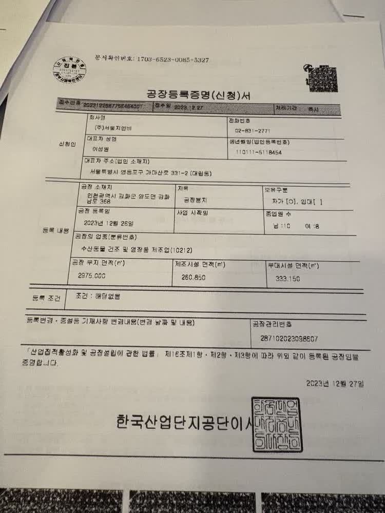 공장등록증명서 — 인천 강화 공장