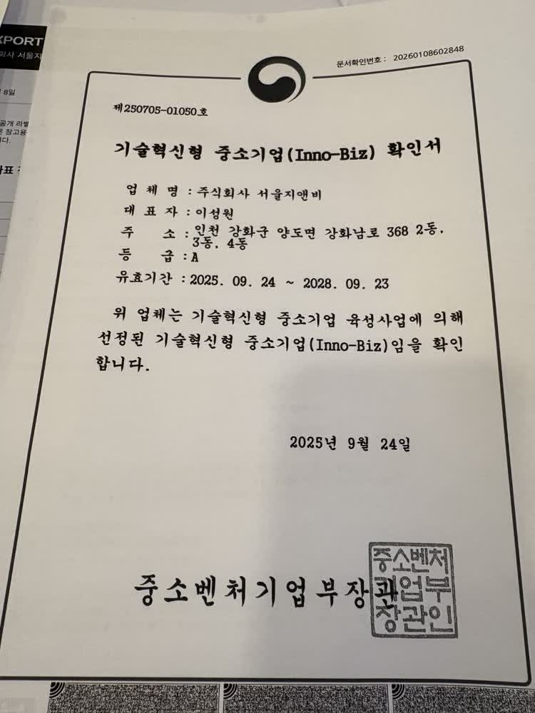 기술혁신형 중소기업 (Inno-Biz) 확인서 — A등급