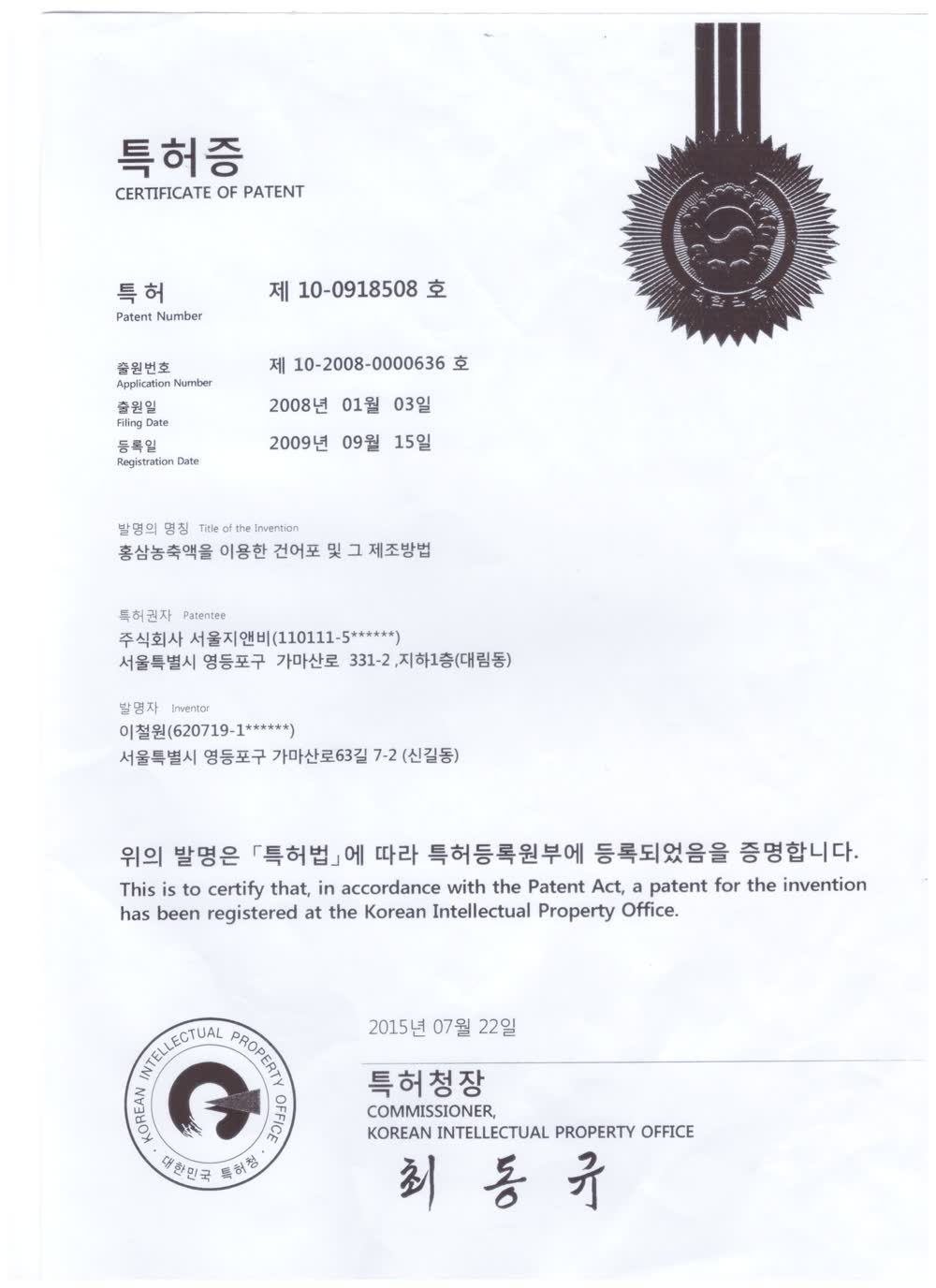 특허 — 홍삼농축액을 이용한 건어포 및 그 제조방법