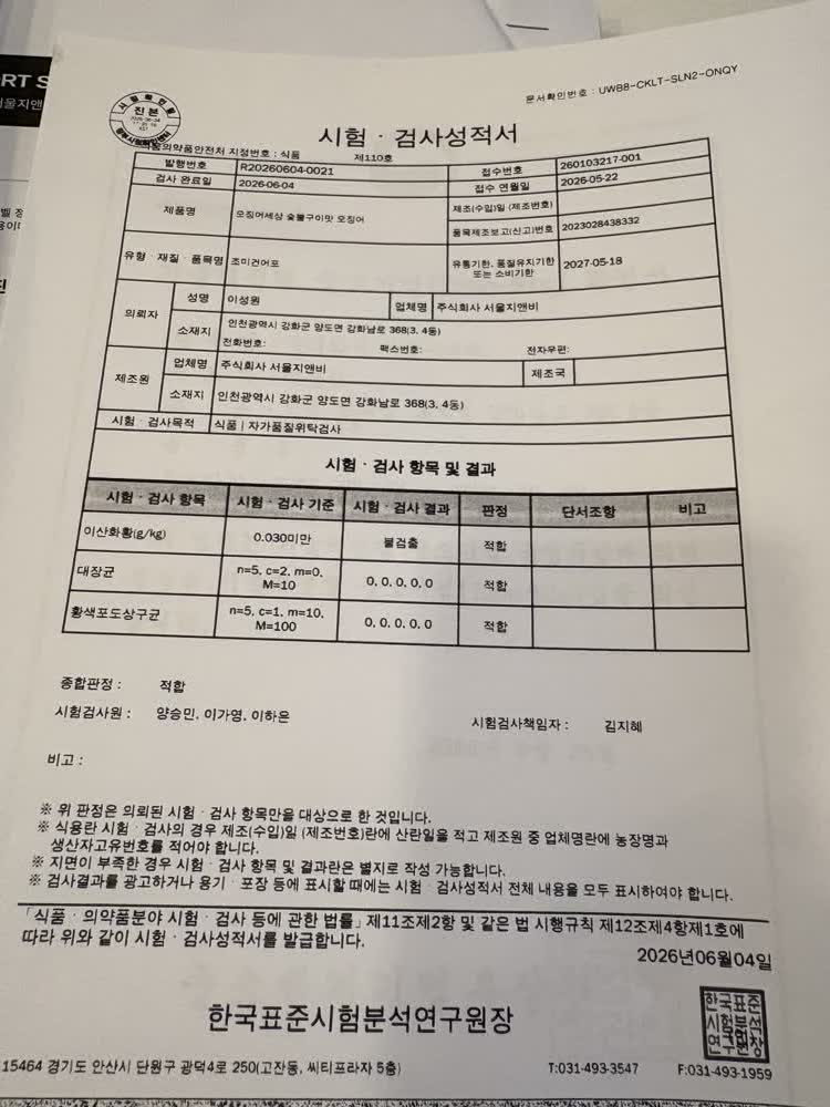 시험·검사성적서 — 숯불구이맛 오징어 (적합)