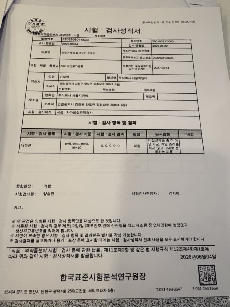 시험·검사성적서 — 철판구이 오징어 (적합)
