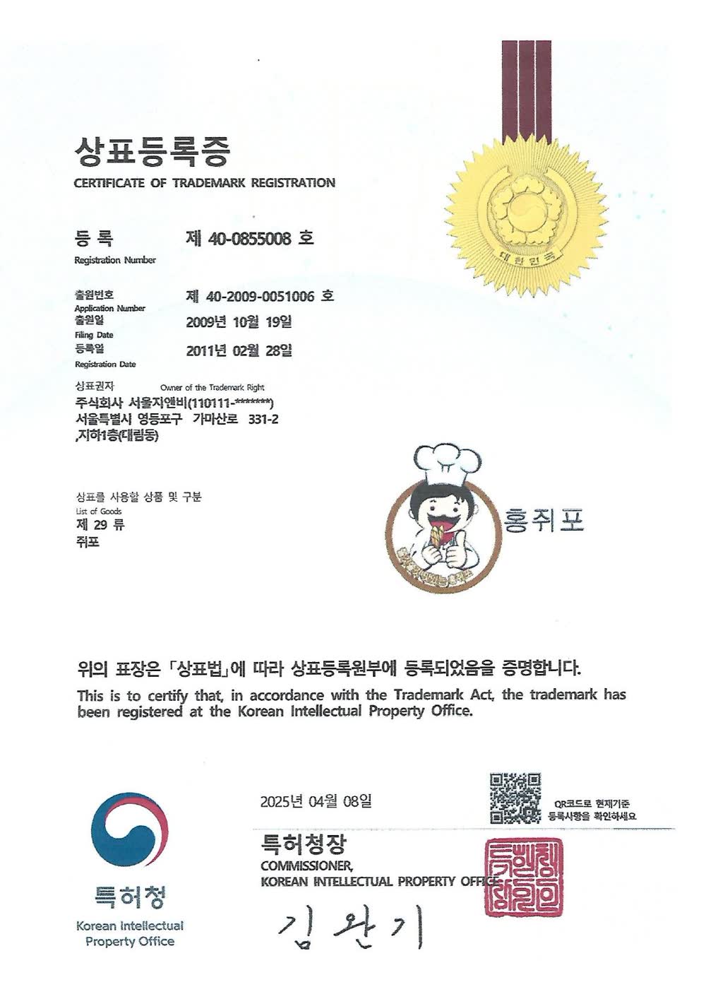 상표등록증 — 홍쥐포