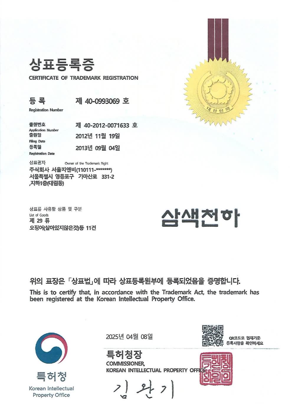상표등록증 — 삼색천하