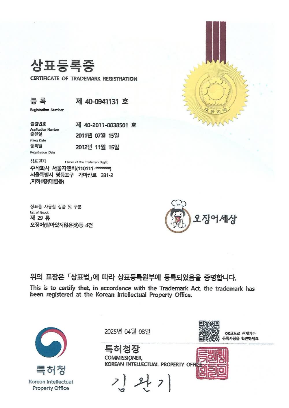 상표등록증 — 오징어세상