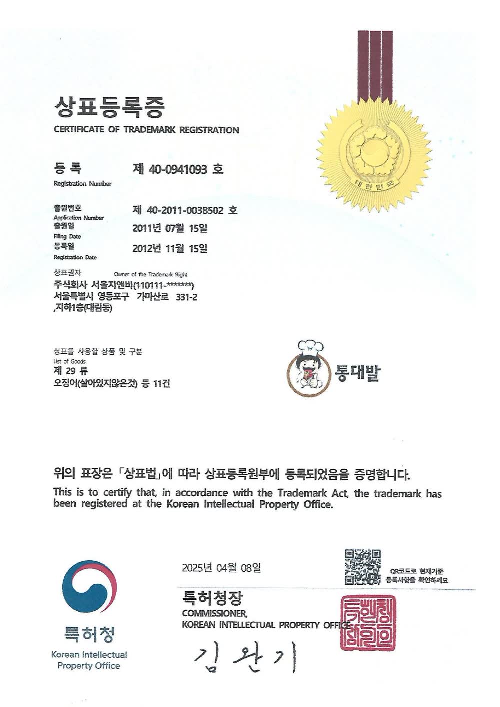 상표등록증 — 통대발