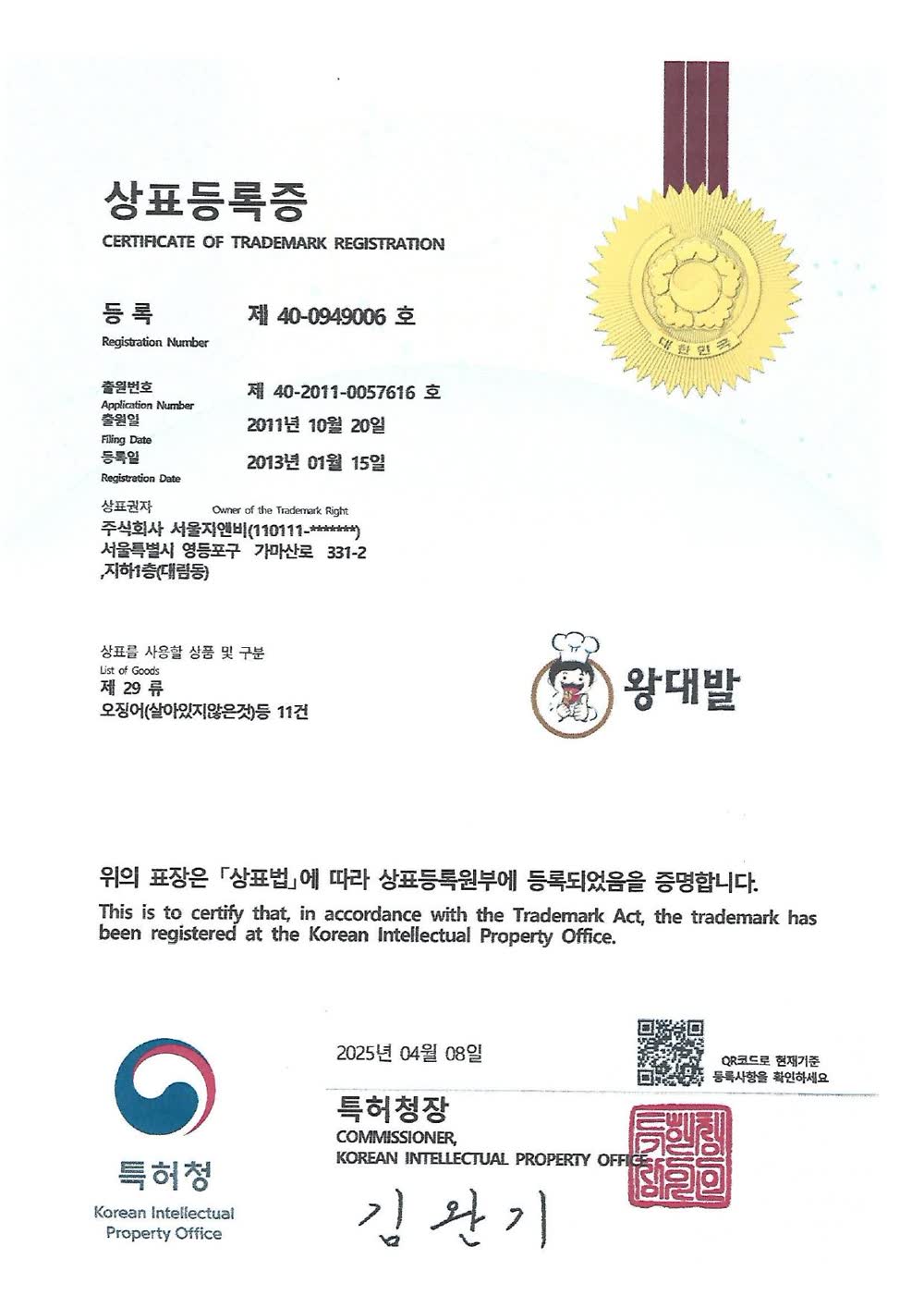 상표등록증 — 왕대발